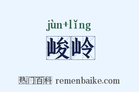 峻岭是什么意思的图片